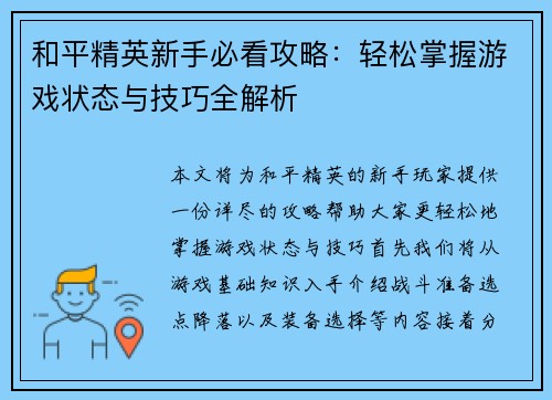 和平精英新手必看攻略：轻松掌握游戏状态与技巧全解析