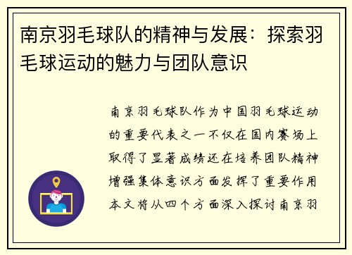 南京羽毛球队的精神与发展：探索羽毛球运动的魅力与团队意识