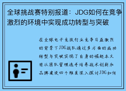 全球挑战赛特别报道：JDG如何在竞争激烈的环境中实现成功转型与突破