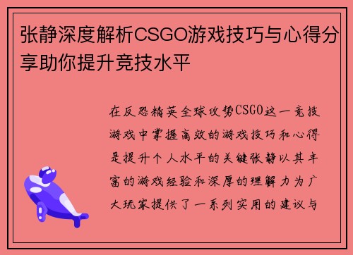 张静深度解析CSGO游戏技巧与心得分享助你提升竞技水平