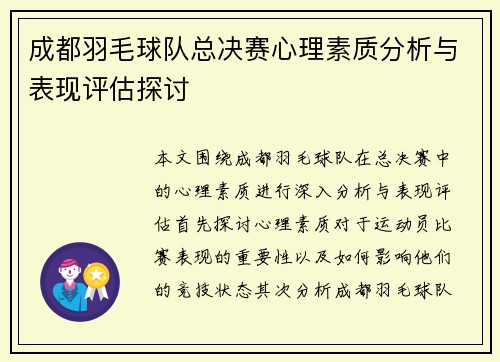 成都羽毛球队总决赛心理素质分析与表现评估探讨