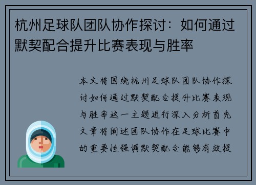 杭州足球队团队协作探讨：如何通过默契配合提升比赛表现与胜率