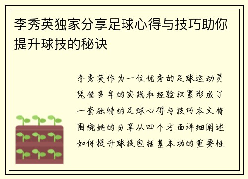 李秀英独家分享足球心得与技巧助你提升球技的秘诀