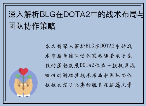 深入解析BLG在DOTA2中的战术布局与团队协作策略