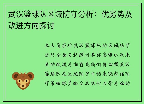 武汉篮球队区域防守分析：优劣势及改进方向探讨