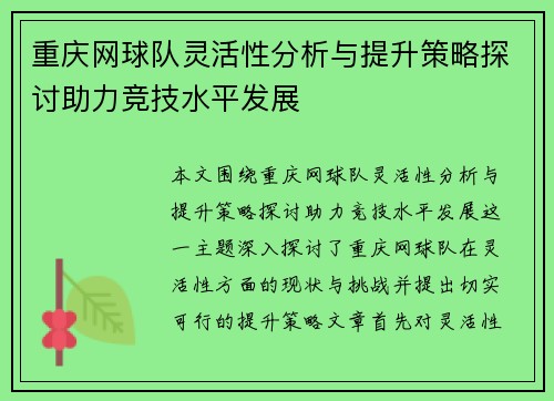 重庆网球队灵活性分析与提升策略探讨助力竞技水平发展