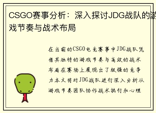 CSGO赛事分析：深入探讨JDG战队的游戏节奏与战术布局