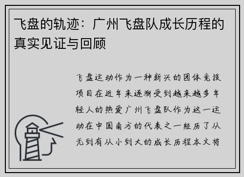 飞盘的轨迹：广州飞盘队成长历程的真实见证与回顾