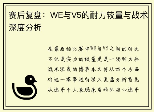 赛后复盘：WE与V5的耐力较量与战术深度分析