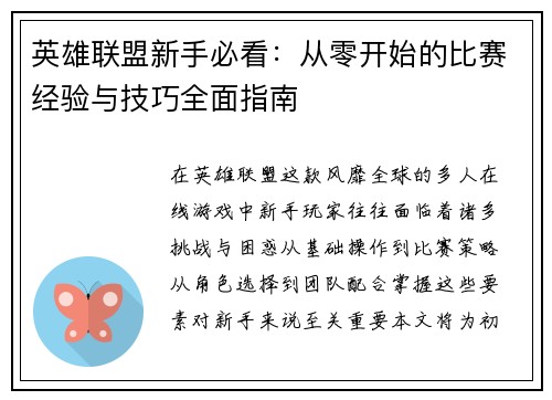 英雄联盟新手必看：从零开始的比赛经验与技巧全面指南