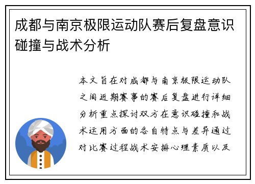 成都与南京极限运动队赛后复盘意识碰撞与战术分析