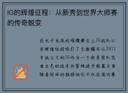 IG的辉煌征程：从新秀到世界大师赛的传奇蜕变