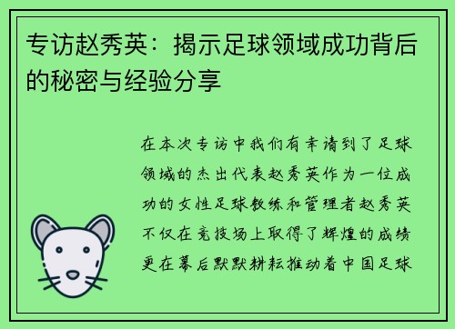 专访赵秀英：揭示足球领域成功背后的秘密与经验分享