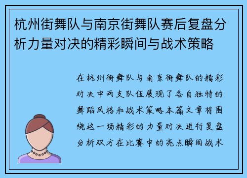 杭州街舞队与南京街舞队赛后复盘分析力量对决的精彩瞬间与战术策略