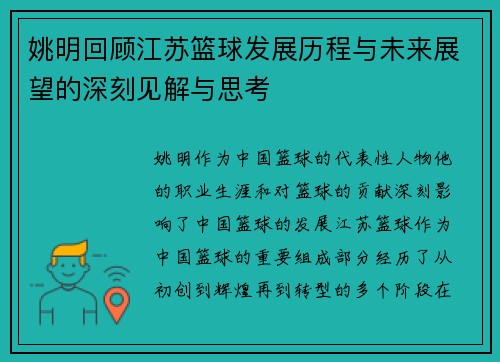 姚明回顾江苏篮球发展历程与未来展望的深刻见解与思考