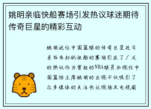 姚明亲临快船赛场引发热议球迷期待传奇巨星的精彩互动