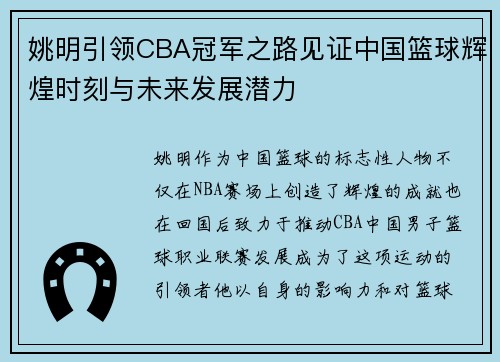 姚明引领CBA冠军之路见证中国篮球辉煌时刻与未来发展潜力