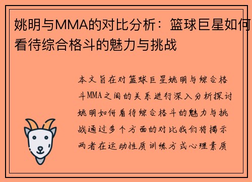 姚明与MMA的对比分析：篮球巨星如何看待综合格斗的魅力与挑战