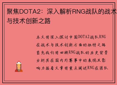 聚焦DOTA2：深入解析RNG战队的战术与技术创新之路