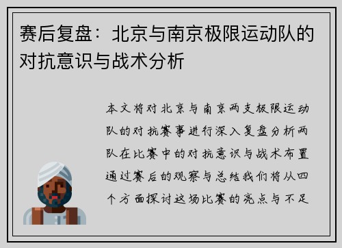 赛后复盘：北京与南京极限运动队的对抗意识与战术分析