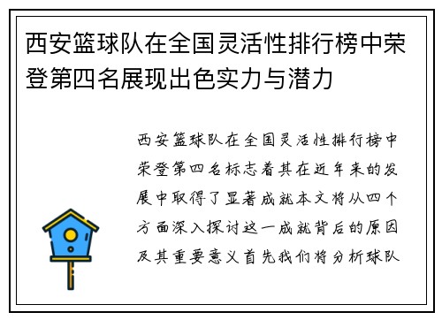 西安篮球队在全国灵活性排行榜中荣登第四名展现出色实力与潜力