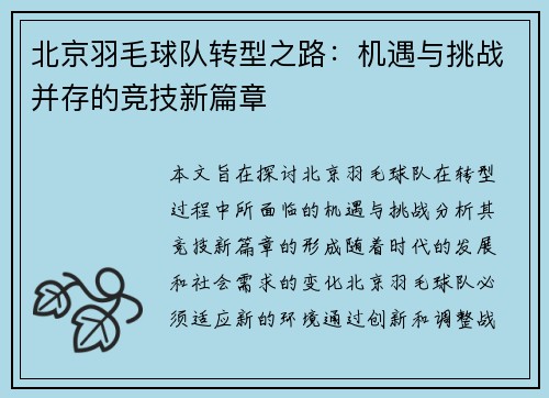 北京羽毛球队转型之路：机遇与挑战并存的竞技新篇章