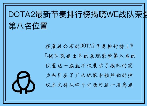 DOTA2最新节奏排行榜揭晓WE战队荣登第八名位置