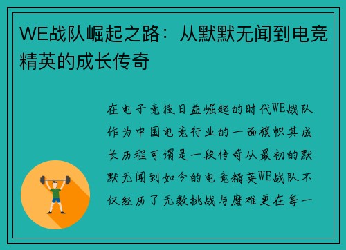 WE战队崛起之路：从默默无闻到电竞精英的成长传奇