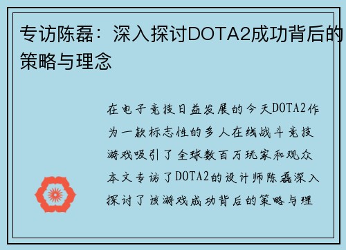 专访陈磊：深入探讨DOTA2成功背后的策略与理念