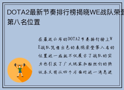 DOTA2最新节奏排行榜揭晓WE战队荣登第八名位置