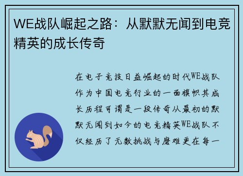 WE战队崛起之路：从默默无闻到电竞精英的成长传奇