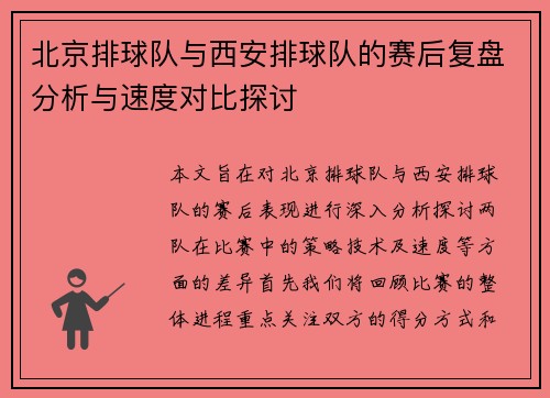 北京排球队与西安排球队的赛后复盘分析与速度对比探讨
