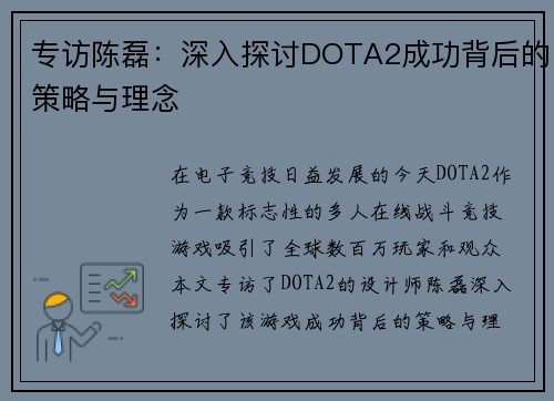 专访陈磊：深入探讨DOTA2成功背后的策略与理念