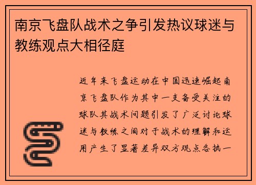 南京飞盘队战术之争引发热议球迷与教练观点大相径庭