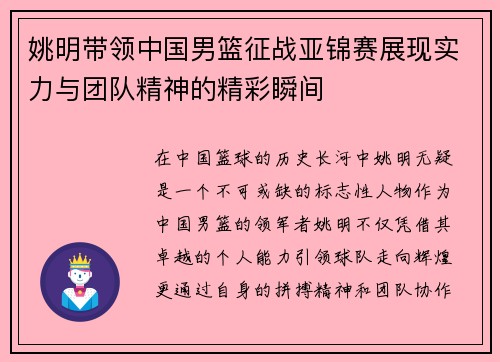 姚明带领中国男篮征战亚锦赛展现实力与团队精神的精彩瞬间