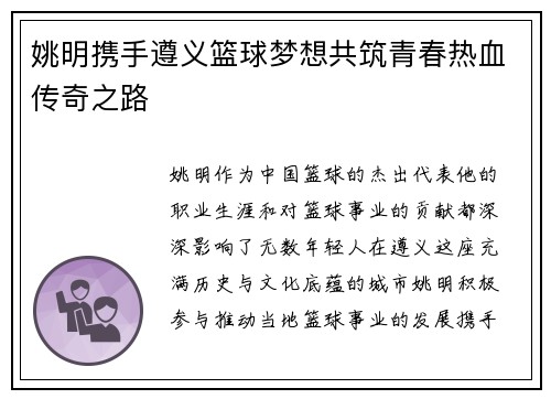姚明携手遵义篮球梦想共筑青春热血传奇之路