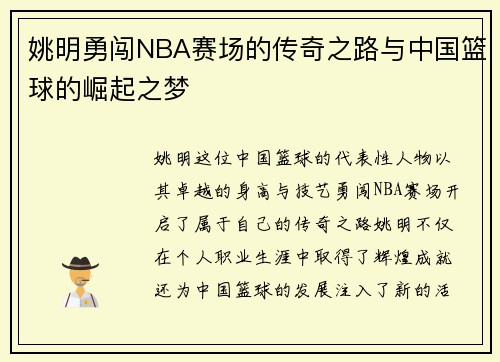 姚明勇闯NBA赛场的传奇之路与中国篮球的崛起之梦
