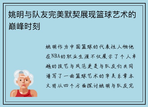 姚明与队友完美默契展现篮球艺术的巅峰时刻