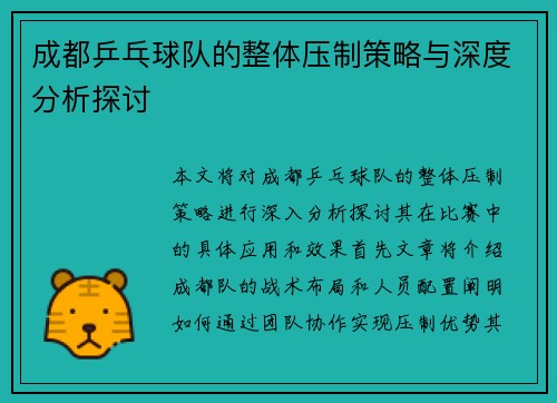 成都乒乓球队的整体压制策略与深度分析探讨