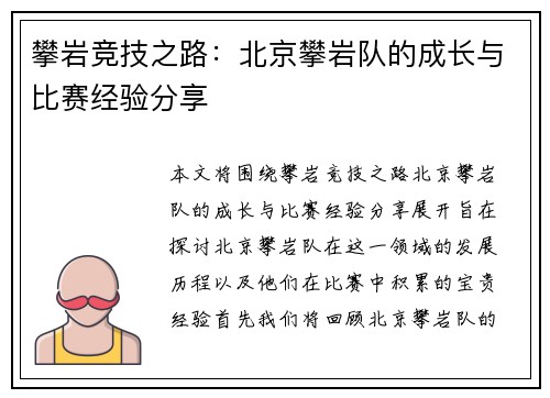 攀岩竞技之路：北京攀岩队的成长与比赛经验分享