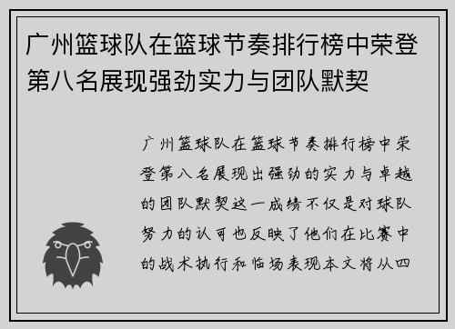 广州篮球队在篮球节奏排行榜中荣登第八名展现强劲实力与团队默契