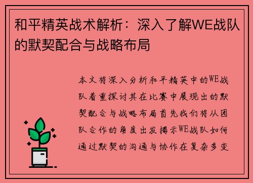 和平精英战术解析：深入了解WE战队的默契配合与战略布局