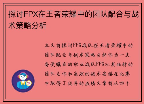 探讨FPX在王者荣耀中的团队配合与战术策略分析