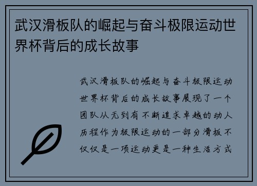 武汉滑板队的崛起与奋斗极限运动世界杯背后的成长故事