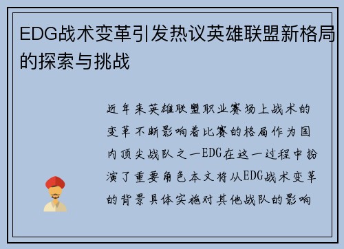 EDG战术变革引发热议英雄联盟新格局的探索与挑战