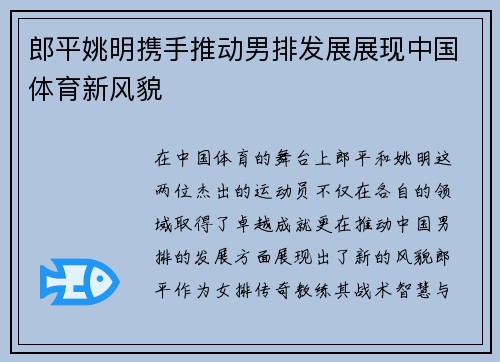 郎平姚明携手推动男排发展展现中国体育新风貌