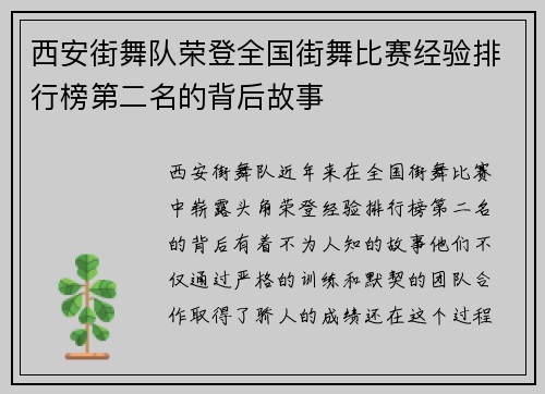 西安街舞队荣登全国街舞比赛经验排行榜第二名的背后故事