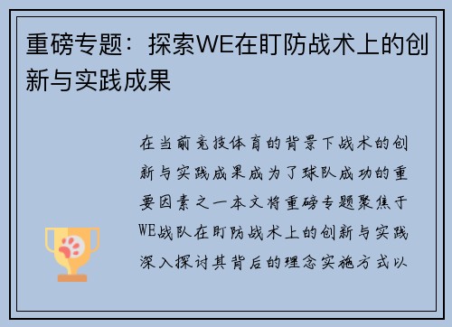 重磅专题：探索WE在盯防战术上的创新与实践成果
