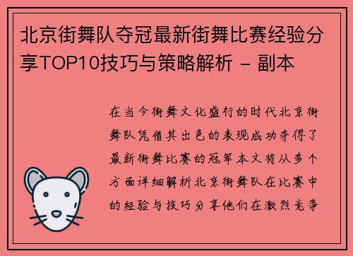 北京街舞队夺冠最新街舞比赛经验分享TOP10技巧与策略解析 - 副本