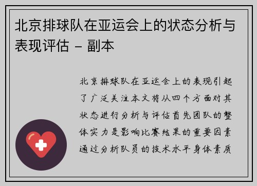 北京排球队在亚运会上的状态分析与表现评估 - 副本